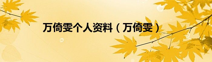 万倚雯(万倚雯个人资料)