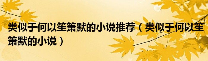 类似于何以笙箫默的小说(类似于何以笙箫默的小说推荐)