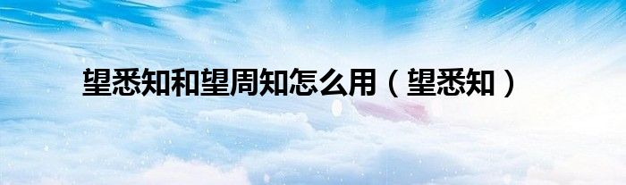 望悉知(望悉知和望周知怎么用)