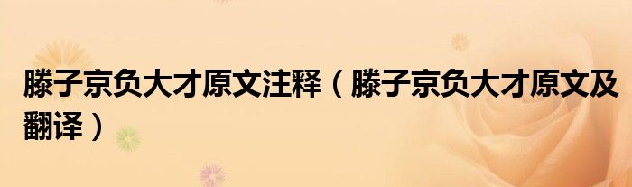 滕子京负大才原文及翻译(滕子京负大才原文注释)