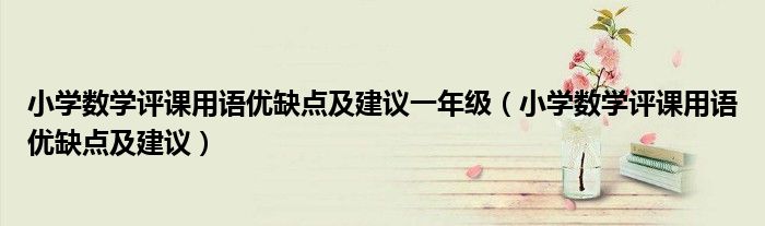 小学数学评课用语优缺点及建议(小学数学评课用语优缺点及建议一年级)