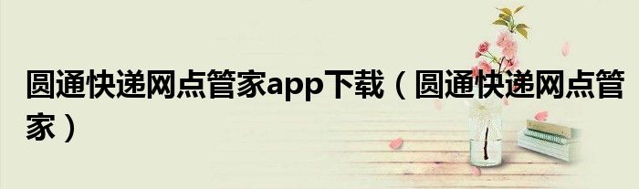 圆通快递网点管家(圆通快递网点管家app下载)