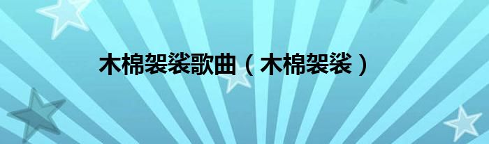 木棉袈裟(木棉袈裟歌曲)