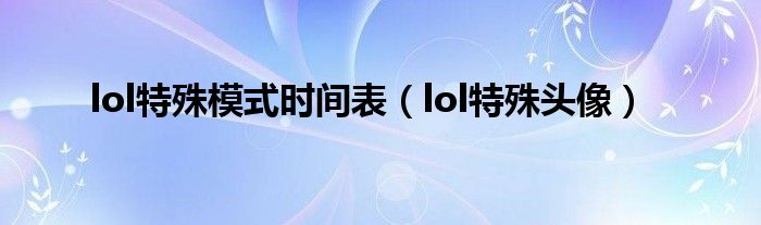 lol特殊头像(lol特殊模式时间表)