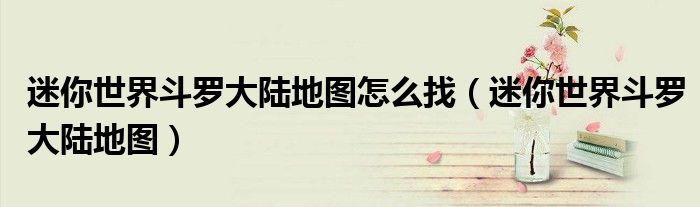 迷你世界斗罗大陆地图(迷你世界斗罗大陆地图怎么找)