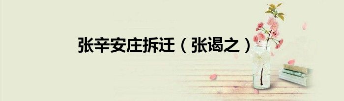 张谒之(张辛安庄拆迁)