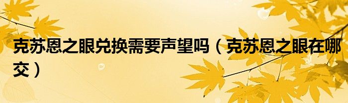 克苏恩之眼在哪交(克苏恩之眼兑换需要声望吗)