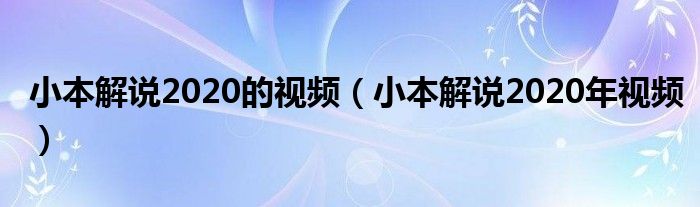 小本解说2020年视频(小本解说2020的视频)