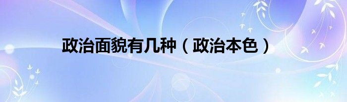 政治本色(政治面貌有几种)