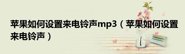 苹果如何设置来电铃声(苹果如何设置来电铃声mp3)