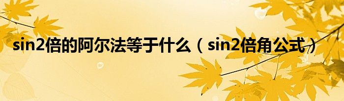 sin2倍角公式(sin2倍的阿尔法等于什么)