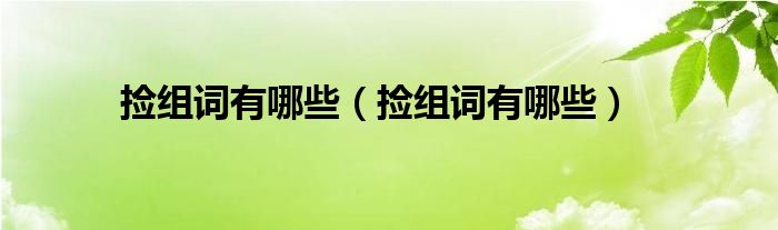 捡组词有哪些(捡组词有哪些)