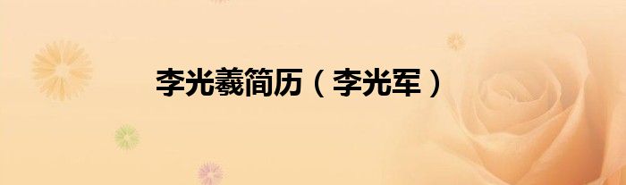 李光军(李光羲简历)