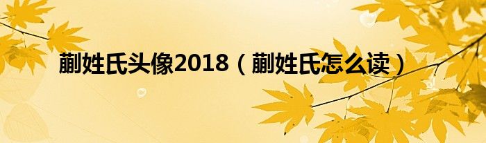 蒯姓氏怎么读(蒯姓氏头像2018)