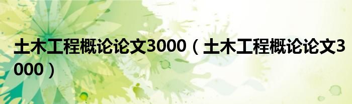 土木工程概论论文3000(土木工程概论论文3000)