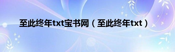 至此终年txt(至此终年txt宝书网)