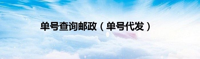 单号代发(单号查询邮政)