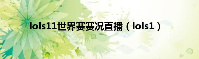 lols1(lols11世界赛赛况直播)