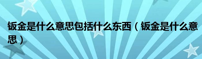 钣金是什么意思(钣金是什么意思包括什么东西)