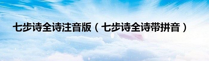 七步诗全诗带拼音(七步诗全诗注音版)