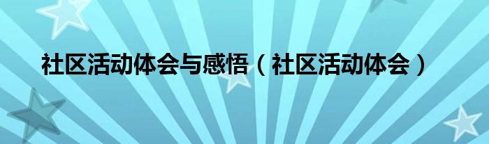 社区活动体会(社区活动体会与感悟)