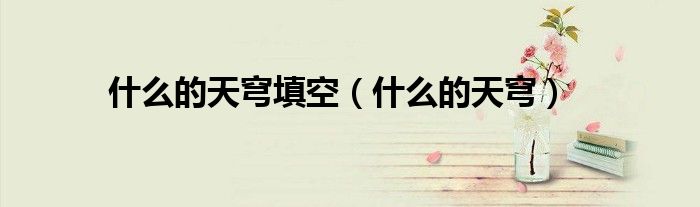 什么的天穹(什么的天穹填空)