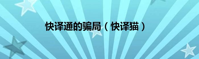 快译猫(快译通的骗局)