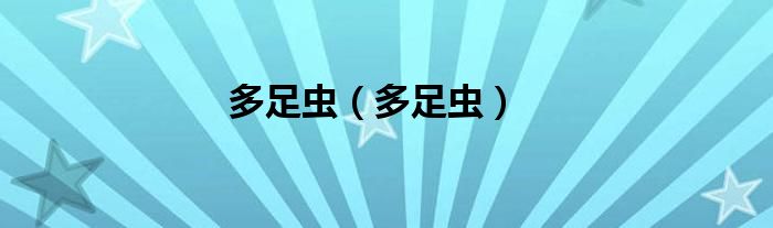 多足虫(多足虫)