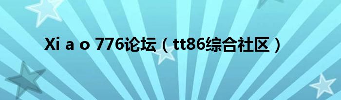 tt86综合社区(Xi a o 776论坛)