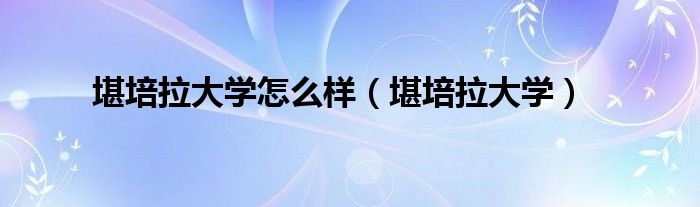 堪培拉大学(堪培拉大学怎么样)