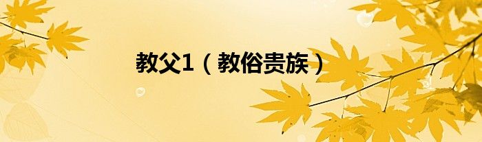 教俗贵族(教父1)