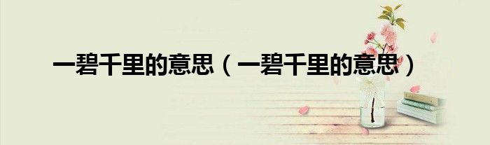 一碧千里的意思(一碧千里的意思)
