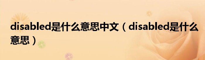disabled是什么意思(disabled是什么意思中文)