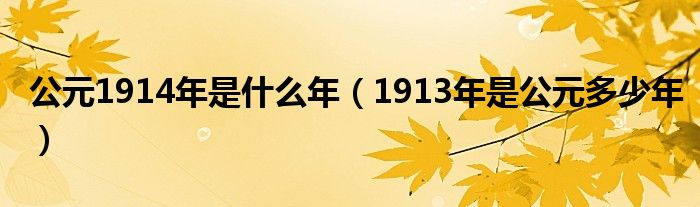 1913年是公元多少年(公元1914年是什么年)