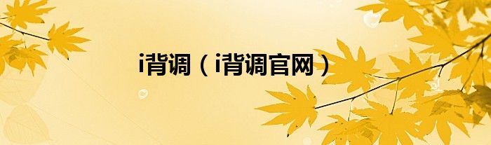 i背调官网(i背调)