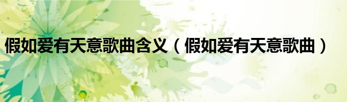 假如爱有天意歌曲(假如爱有天意歌曲含义)