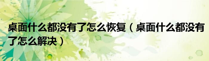 桌面什么都没有了怎么解决(桌面什么都没有了怎么恢复)