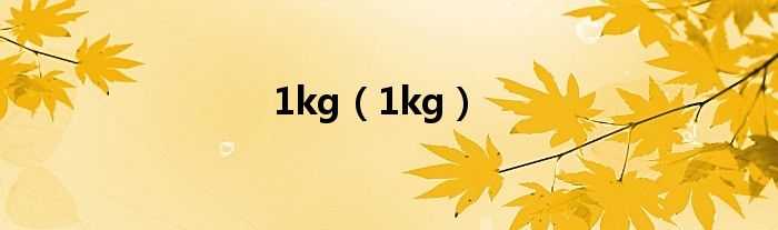 1kg(1kg)