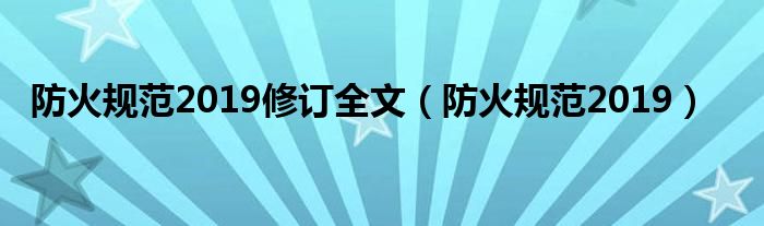 防火规范2019(防火规范2019修订全文)