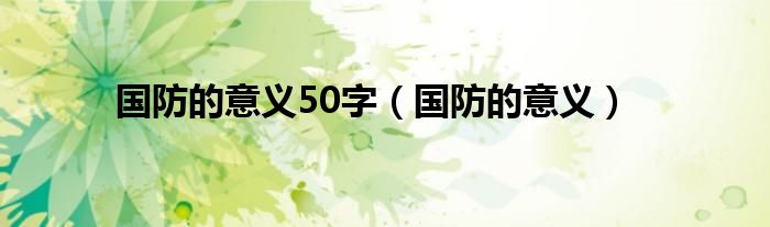 国防的意义(国防的意义50字)