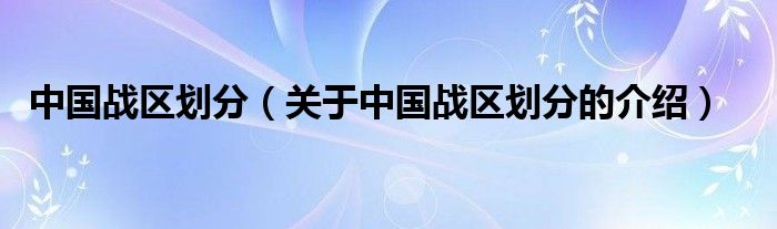 关于中国战区划分的介绍(中国战区划分)