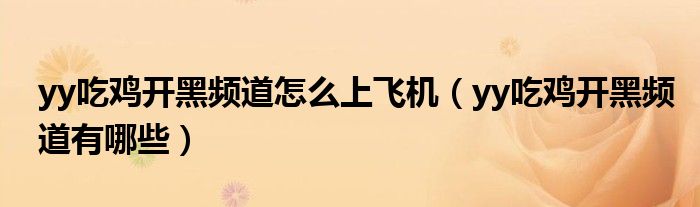 yy吃鸡开黑频道有哪些(yy吃鸡开黑频道怎么上飞机)