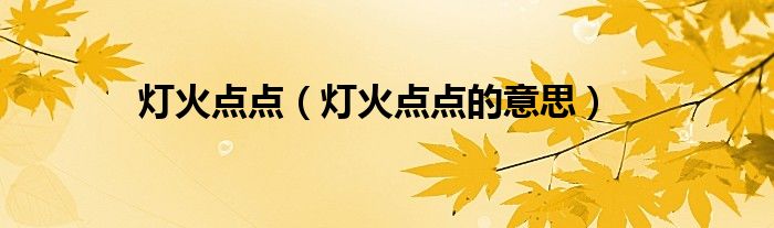 灯火点点的意思(灯火点点)