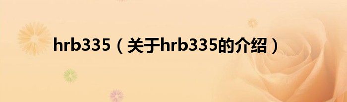 关于hrb335的介绍(hrb335)