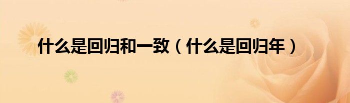 什么是回归年(什么是回归和一致)