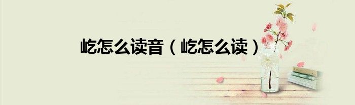 屹怎么读(屹怎么读音)
