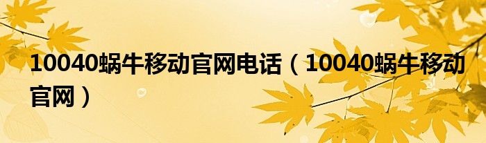 10040蜗牛移动官网(10040蜗牛移动官网电话)