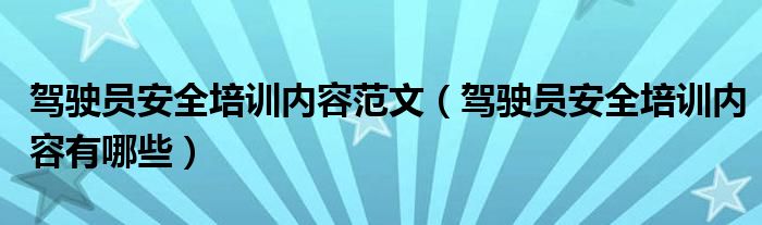 驾驶员安全培训内容有哪些(驾驶员安全培训内容范文)