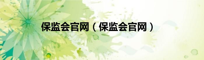 保监会官网(保监会官网)