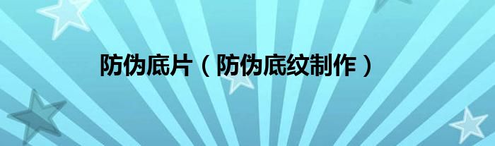 防伪底纹制作(防伪底片)